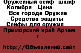 Оружейный сейф (шкаф) Колибри › Цена ­ 2 195 - Все города Оружие. Средства защиты » Сейфы для оружия   . Приморский край,Артем г.